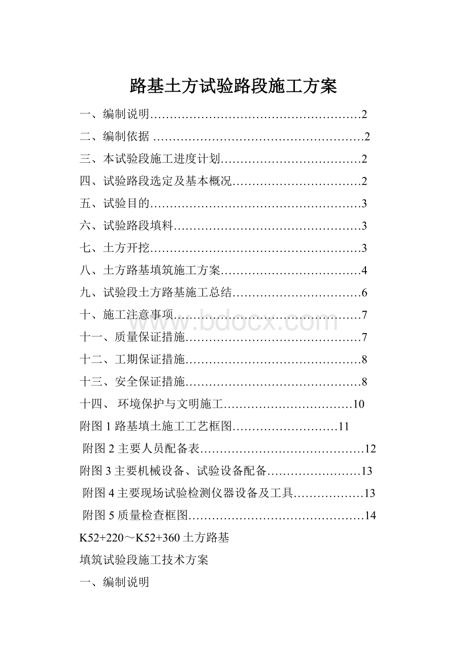 路基土方试验路段施工方案.docx_第1页