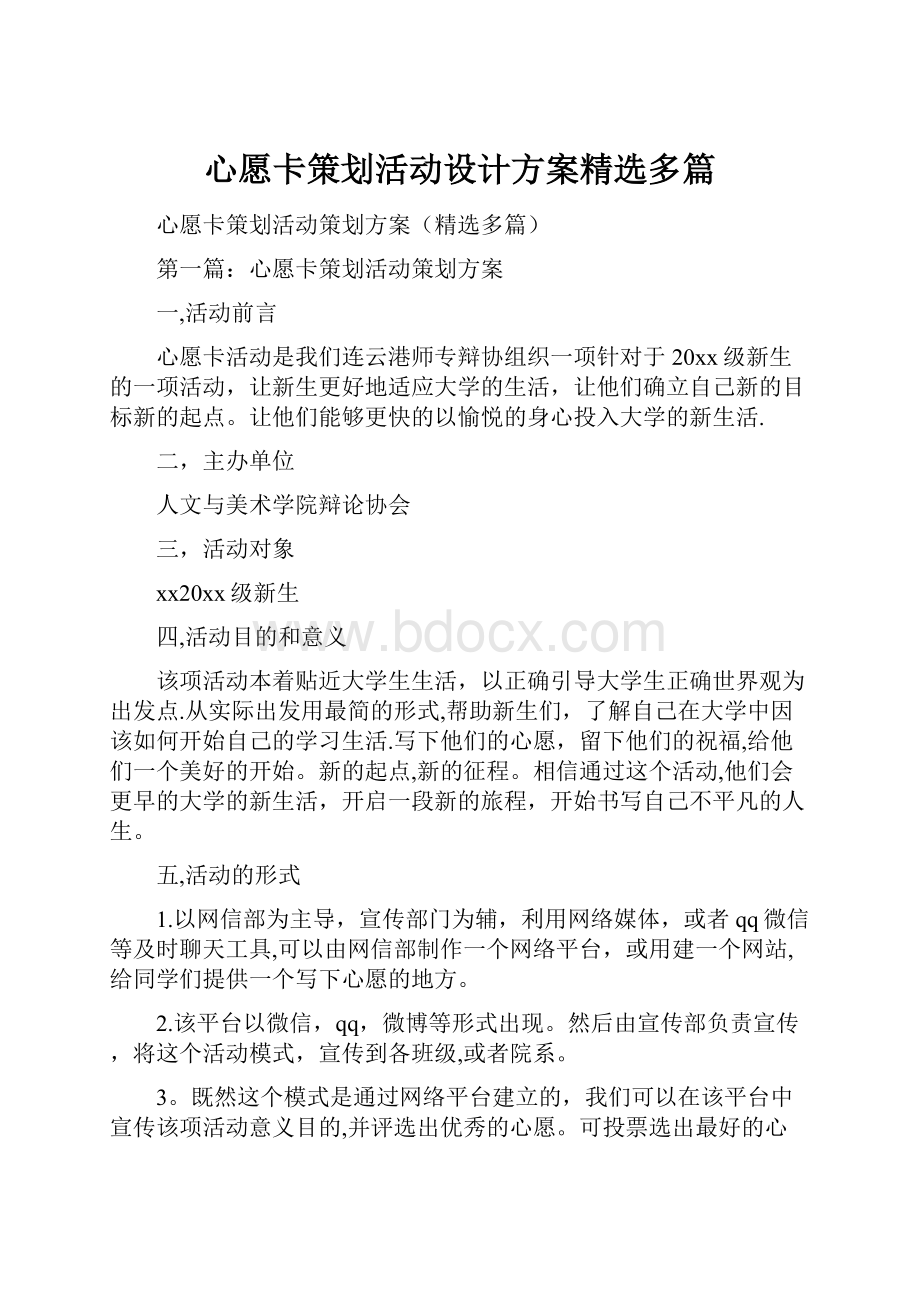 心愿卡策划活动设计方案精选多篇.docx