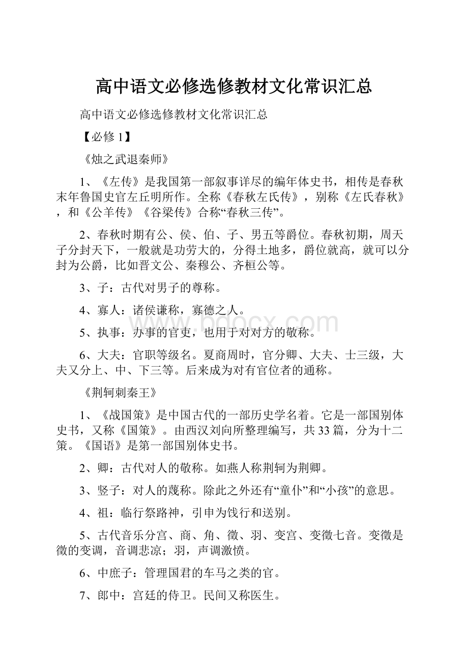 高中语文必修选修教材文化常识汇总.docx_第1页