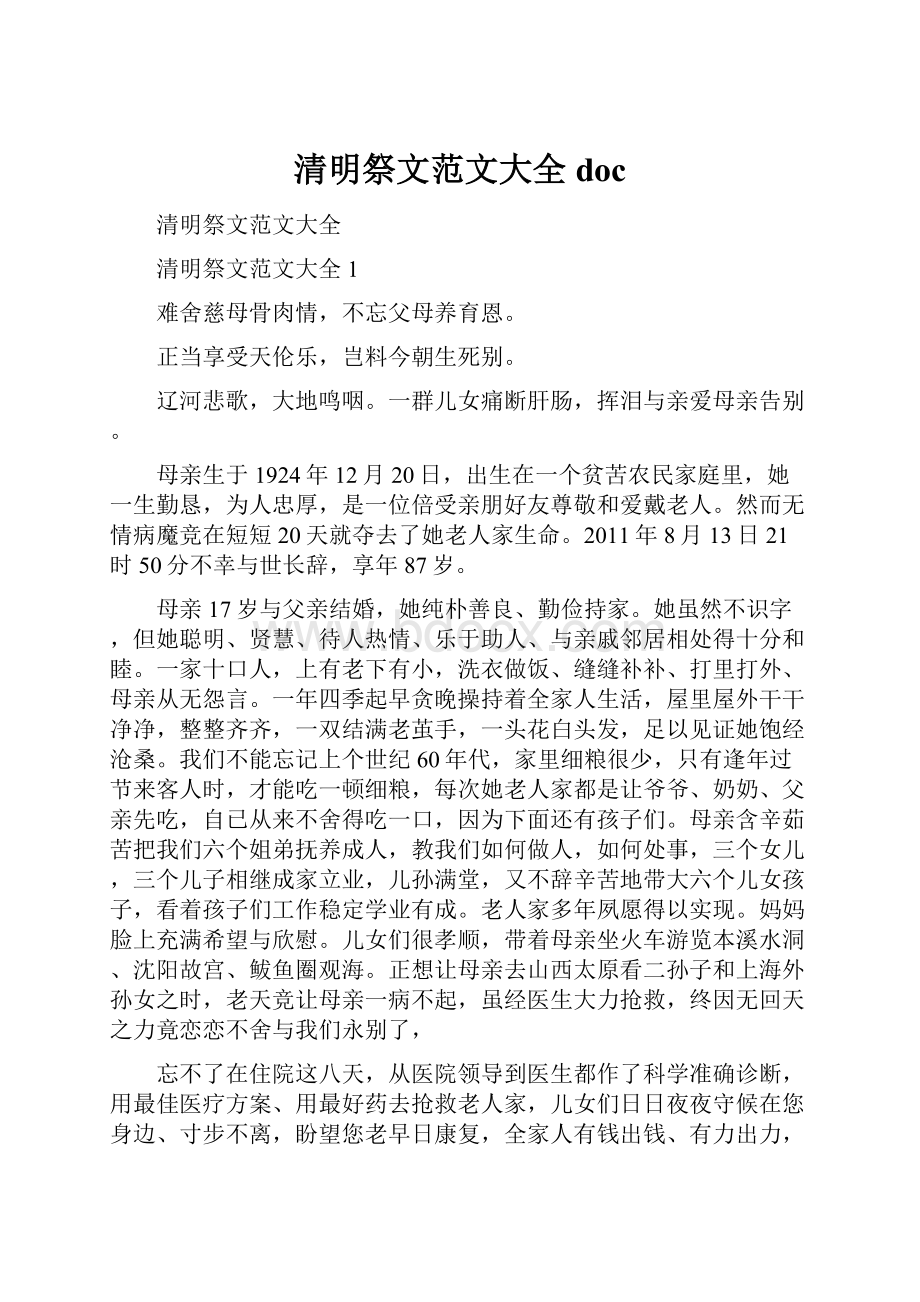 清明祭文范文大全doc.docx