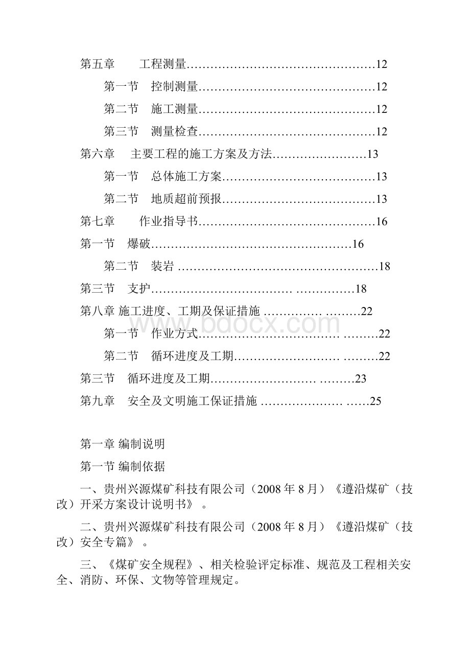 煤矿建设项目施工组织设计范本.docx_第2页