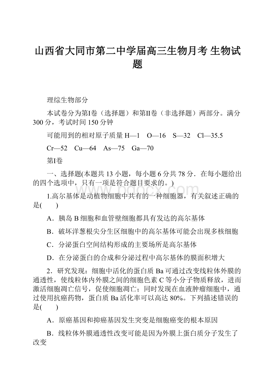 山西省大同市第二中学届高三生物月考 生物试题.docx_第1页