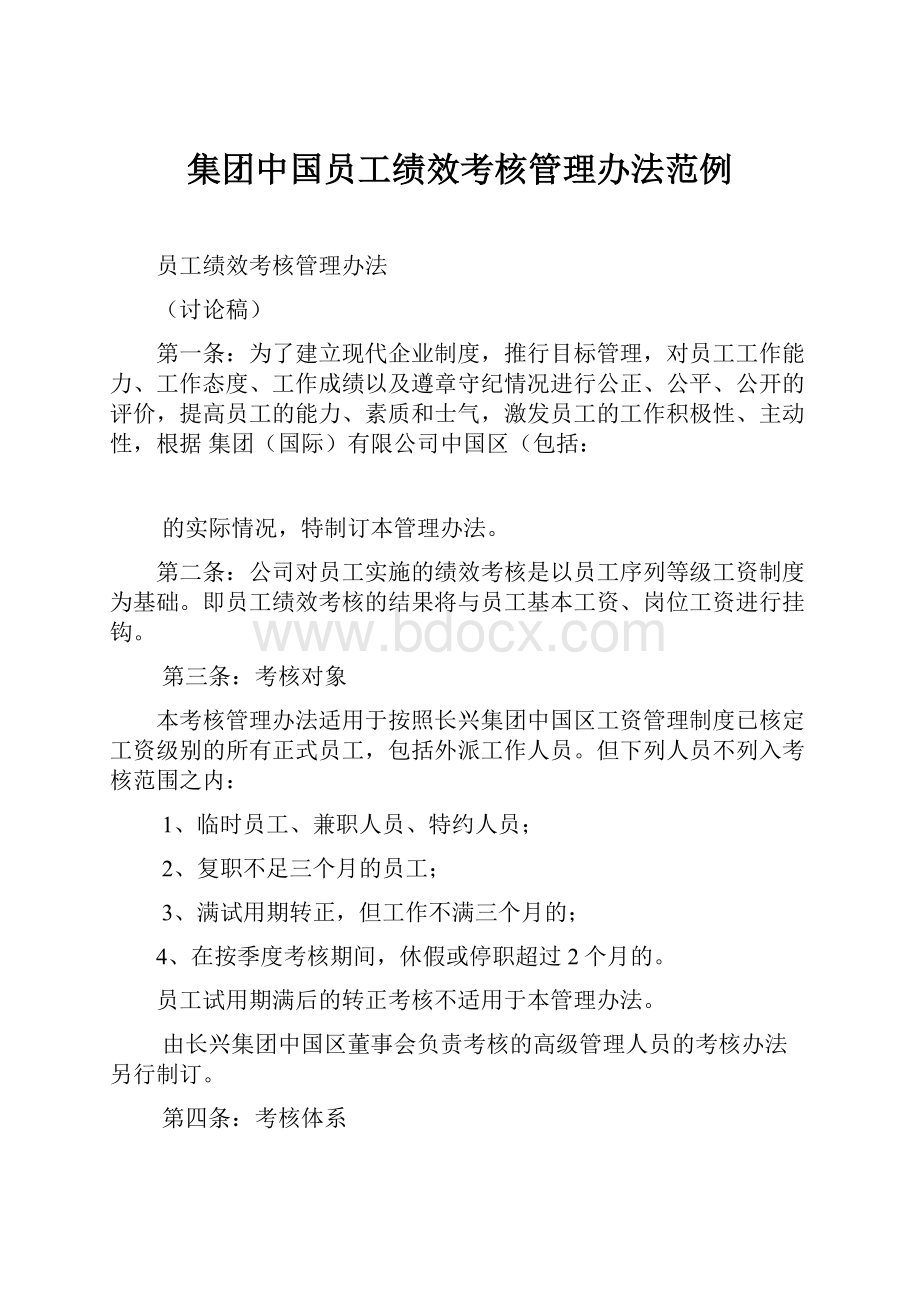 集团中国员工绩效考核管理办法范例.docx_第1页