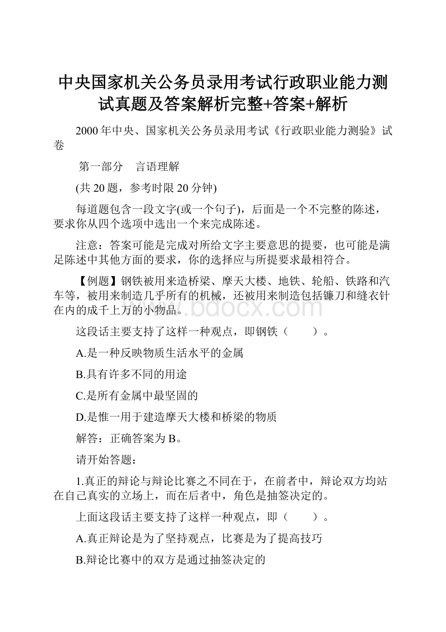 中央国家机关公务员录用考试行政职业能力测试真题及答案解析完整+答案+解析.docx