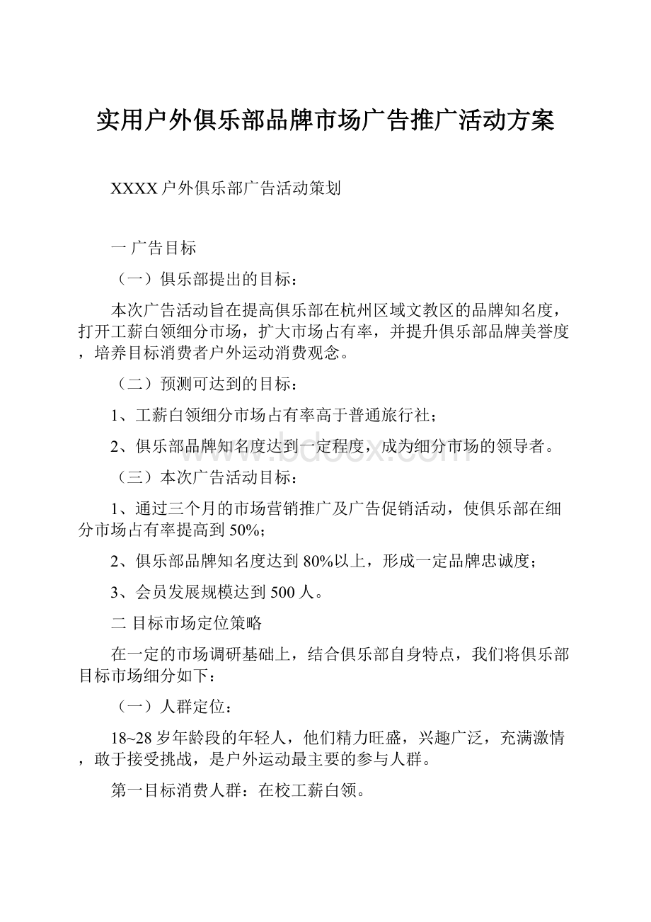 实用户外俱乐部品牌市场广告推广活动方案.docx_第1页