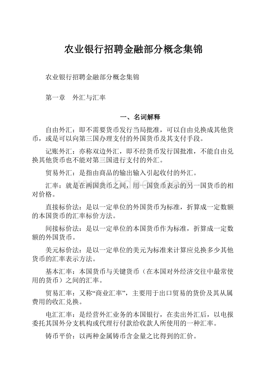 农业银行招聘金融部分概念集锦.docx