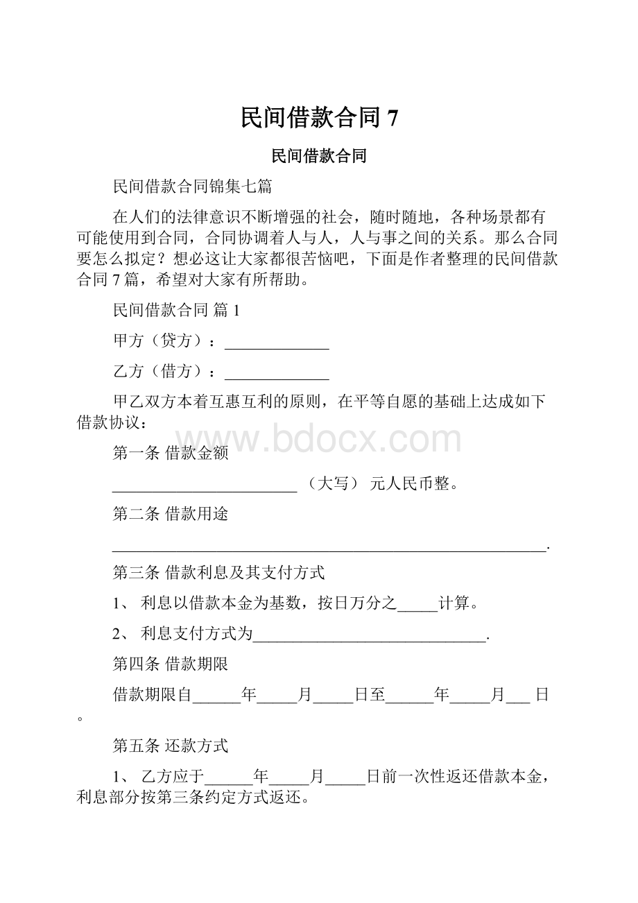 民间借款合同7.docx