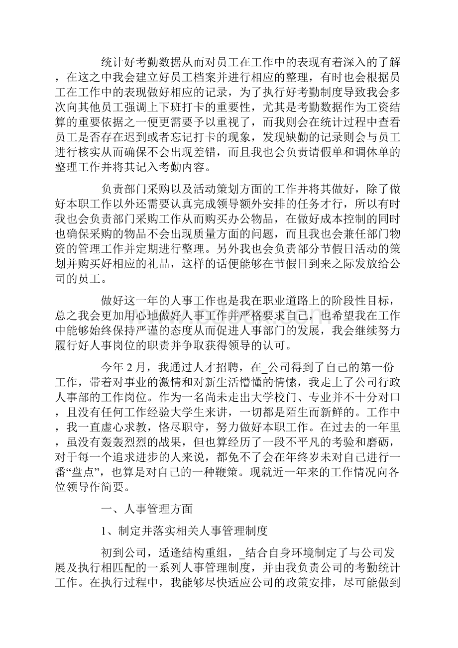 人事的年底考核工作总结与评价最新.docx_第3页