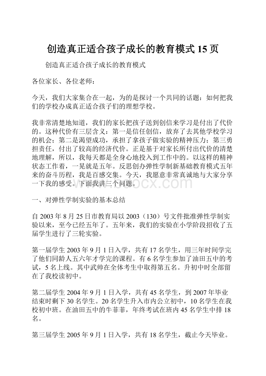 创造真正适合孩子成长的教育模式15页.docx