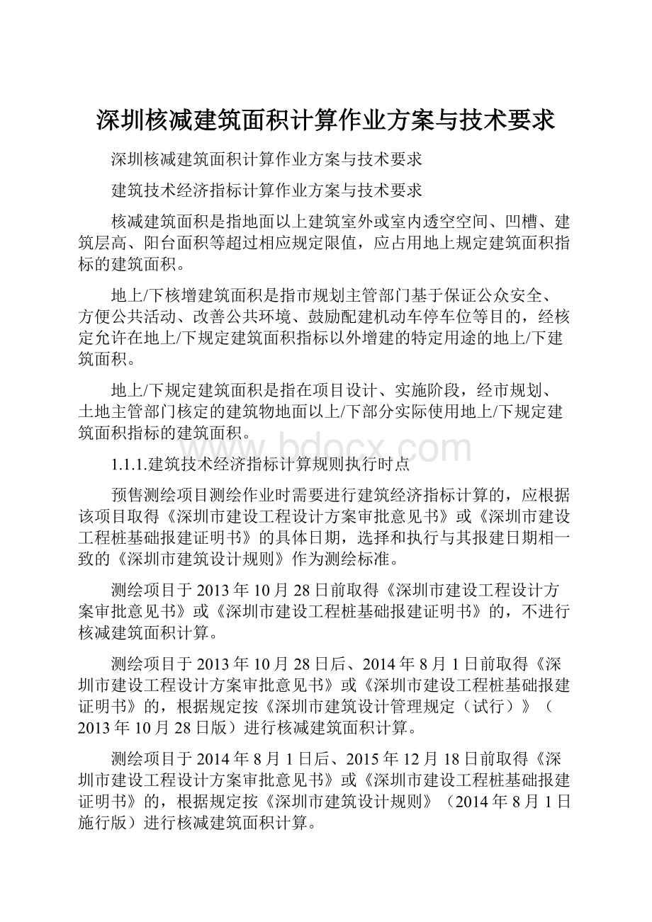 深圳核减建筑面积计算作业方案与技术要求.docx