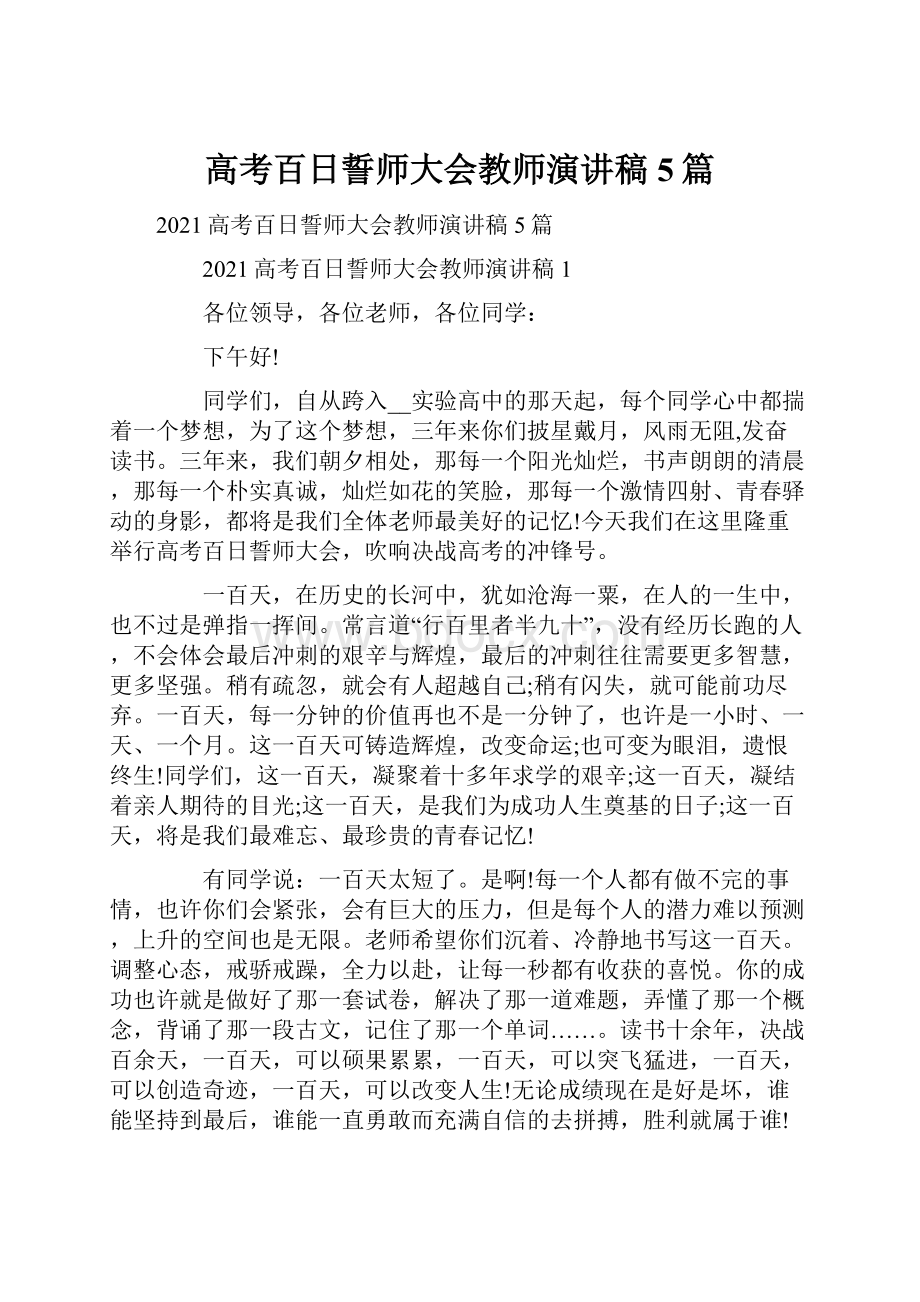 高考百日誓师大会教师演讲稿5篇.docx