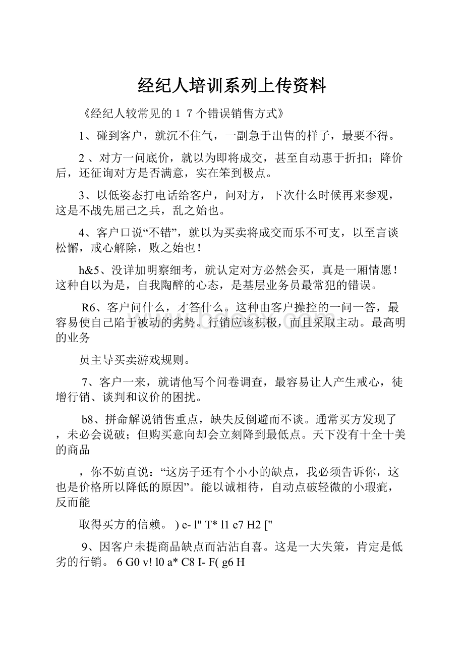 经纪人培训系列上传资料.docx_第1页