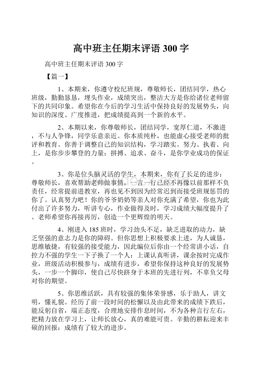 高中班主任期末评语300字.docx_第1页