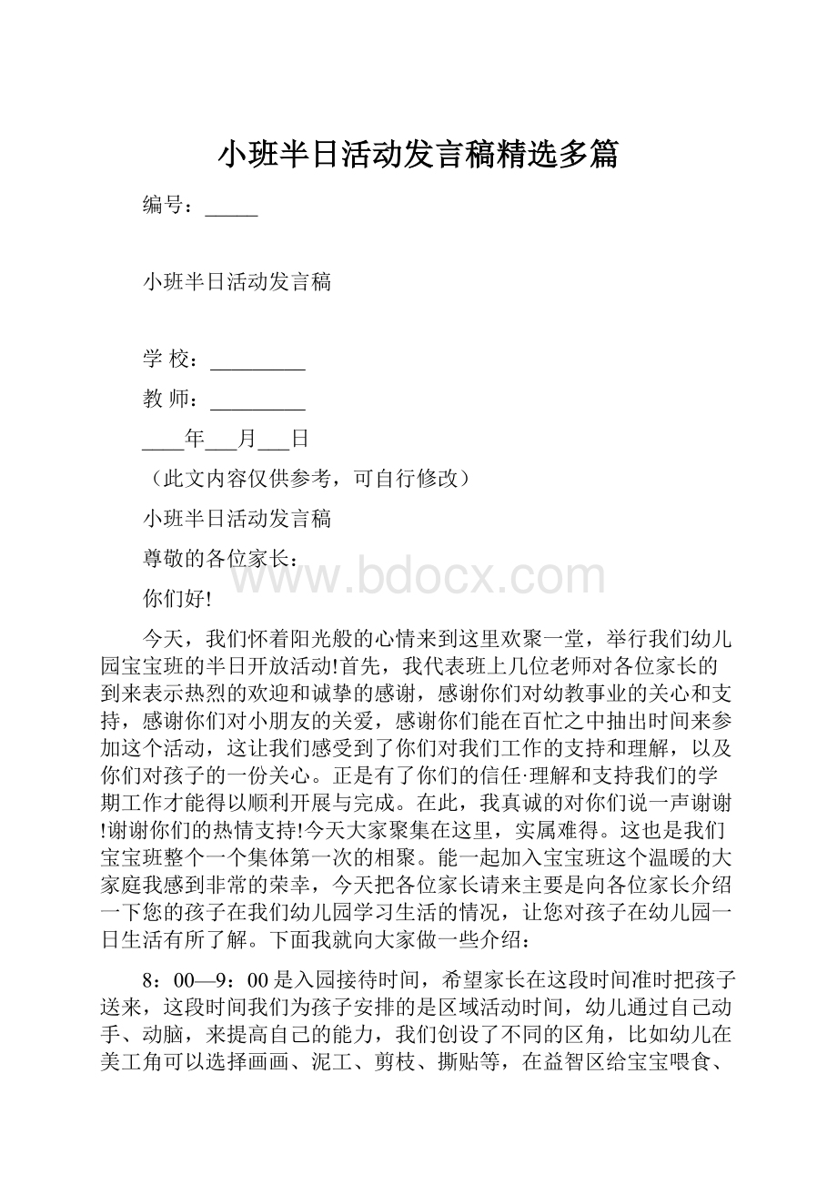 小班半日活动发言稿精选多篇.docx