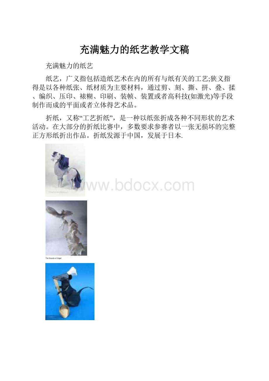 充满魅力的纸艺教学文稿.docx_第1页