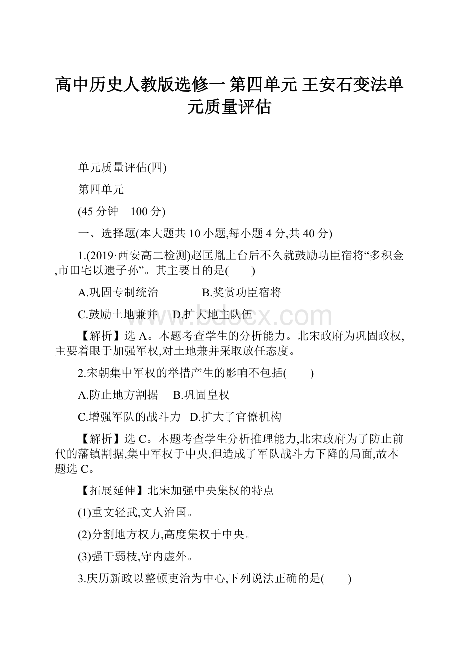 高中历史人教版选修一 第四单元 王安石变法单元质量评估.docx