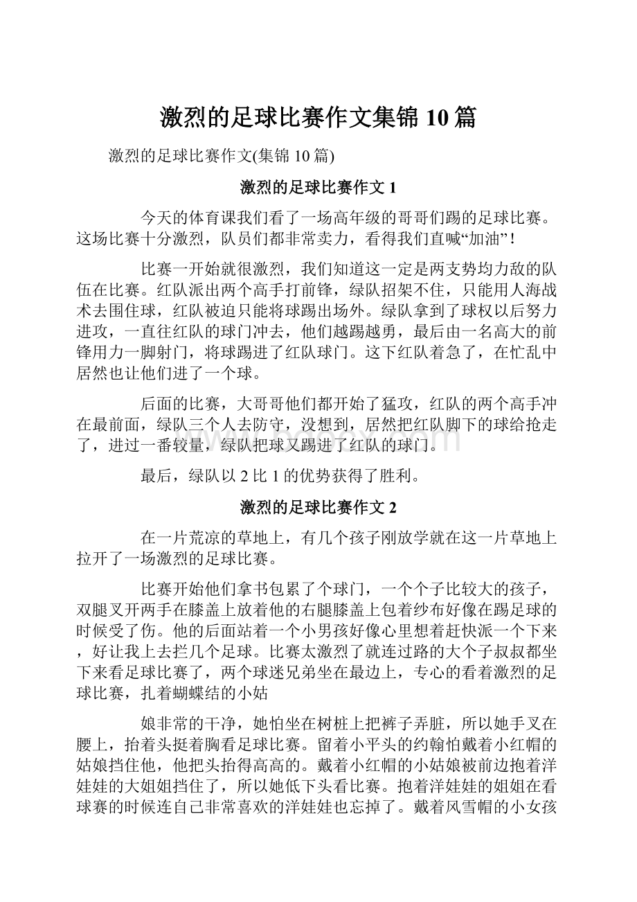 激烈的足球比赛作文集锦10篇.docx