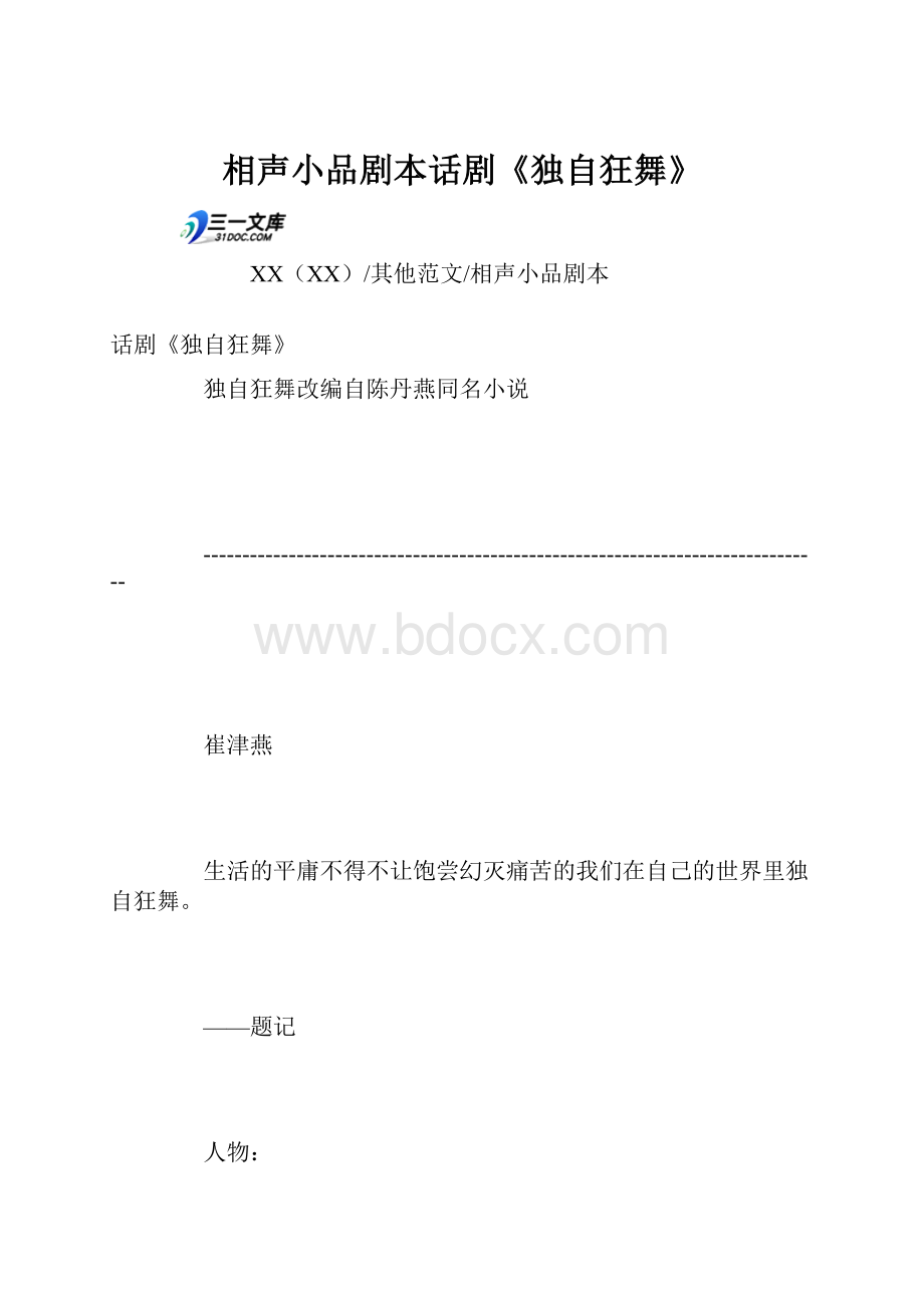 相声小品剧本话剧《独自狂舞》.docx