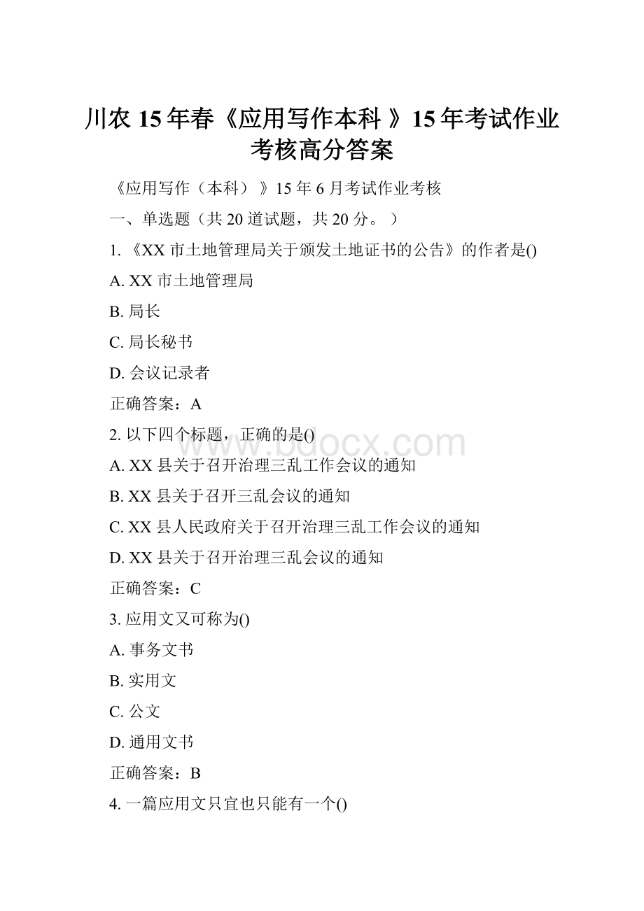 川农15年春《应用写作本科 》15年考试作业考核高分答案.docx