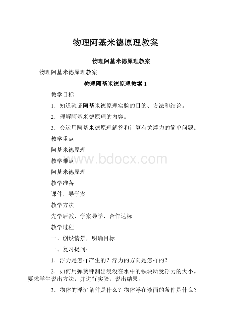 物理阿基米德原理教案.docx