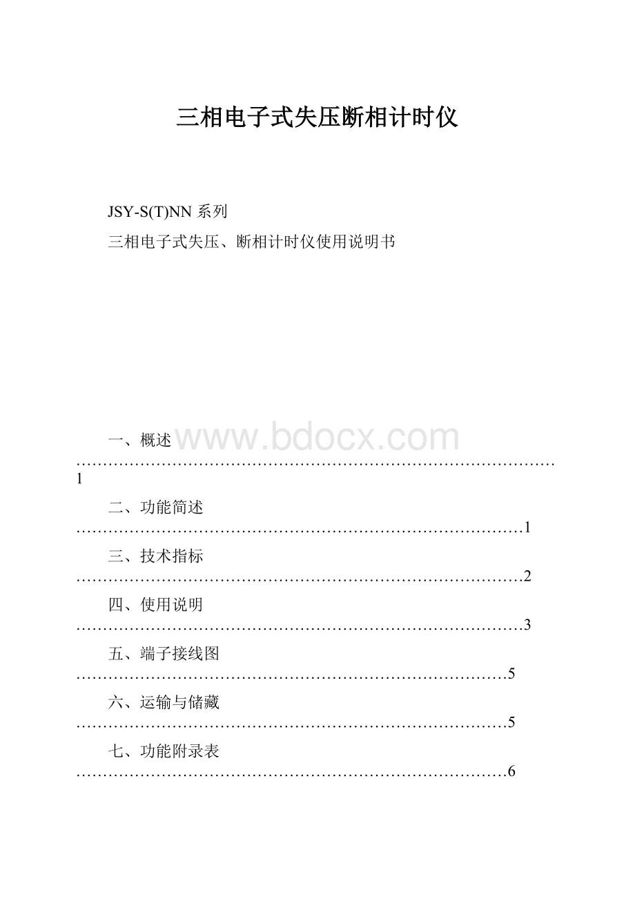 三相电子式失压断相计时仪.docx