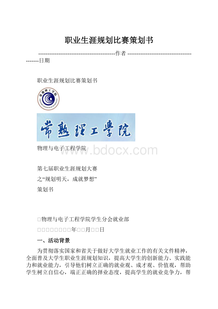 职业生涯规划比赛策划书.docx