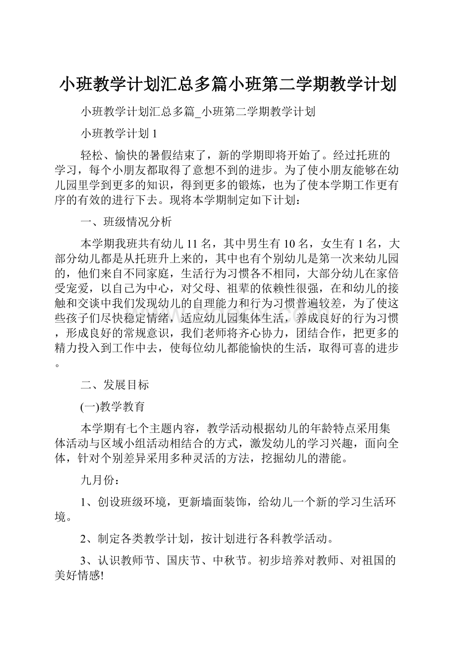 小班教学计划汇总多篇小班第二学期教学计划.docx