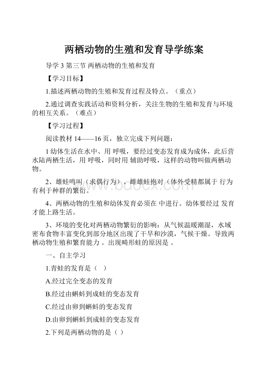 两栖动物的生殖和发育导学练案.docx_第1页