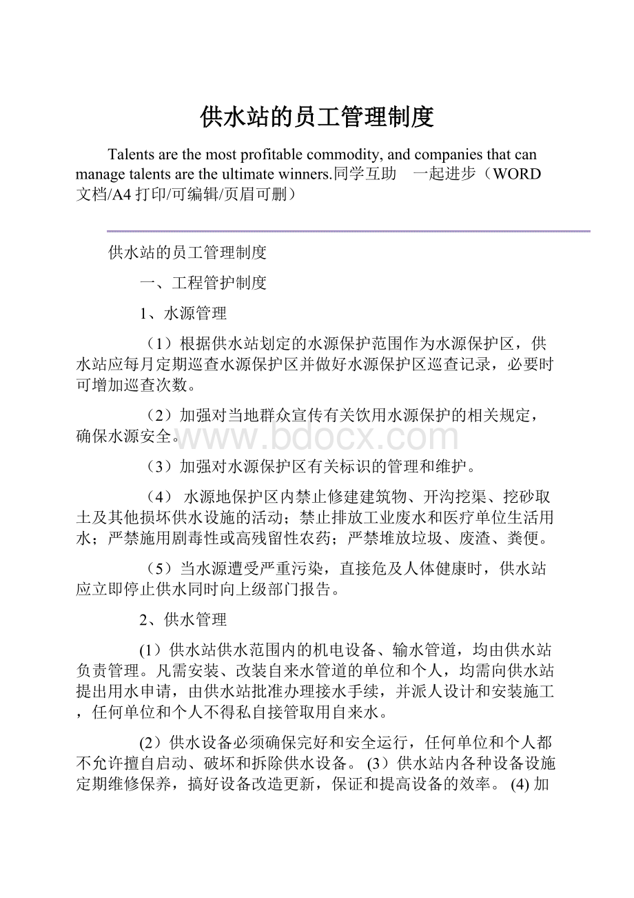 供水站的员工管理制度.docx_第1页