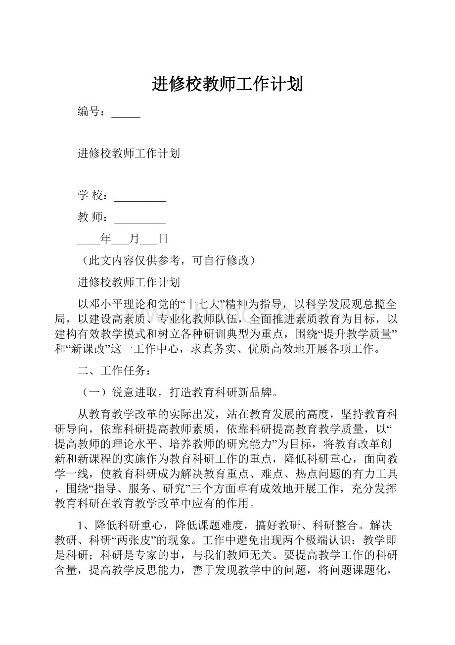 进修校教师工作计划.docx