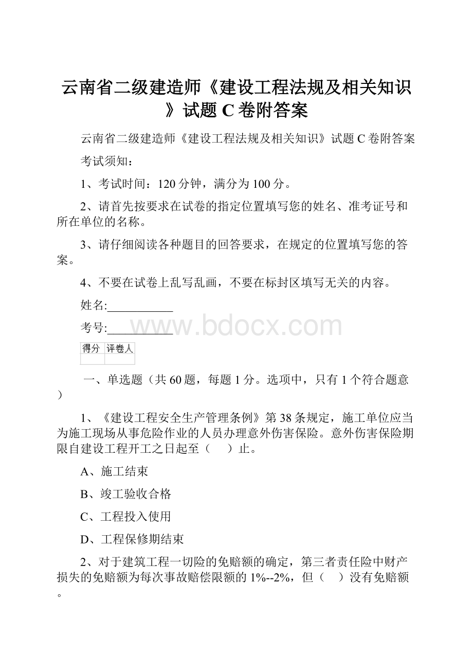 云南省二级建造师《建设工程法规及相关知识》试题C卷附答案.docx