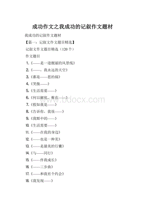 成功作文之我成功的记叙作文题材.docx