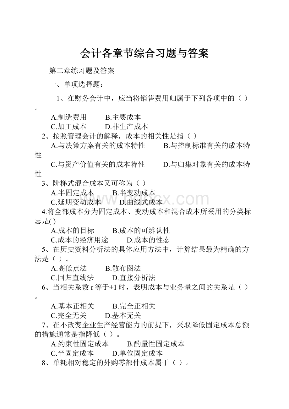 会计各章节综合习题与答案.docx_第1页