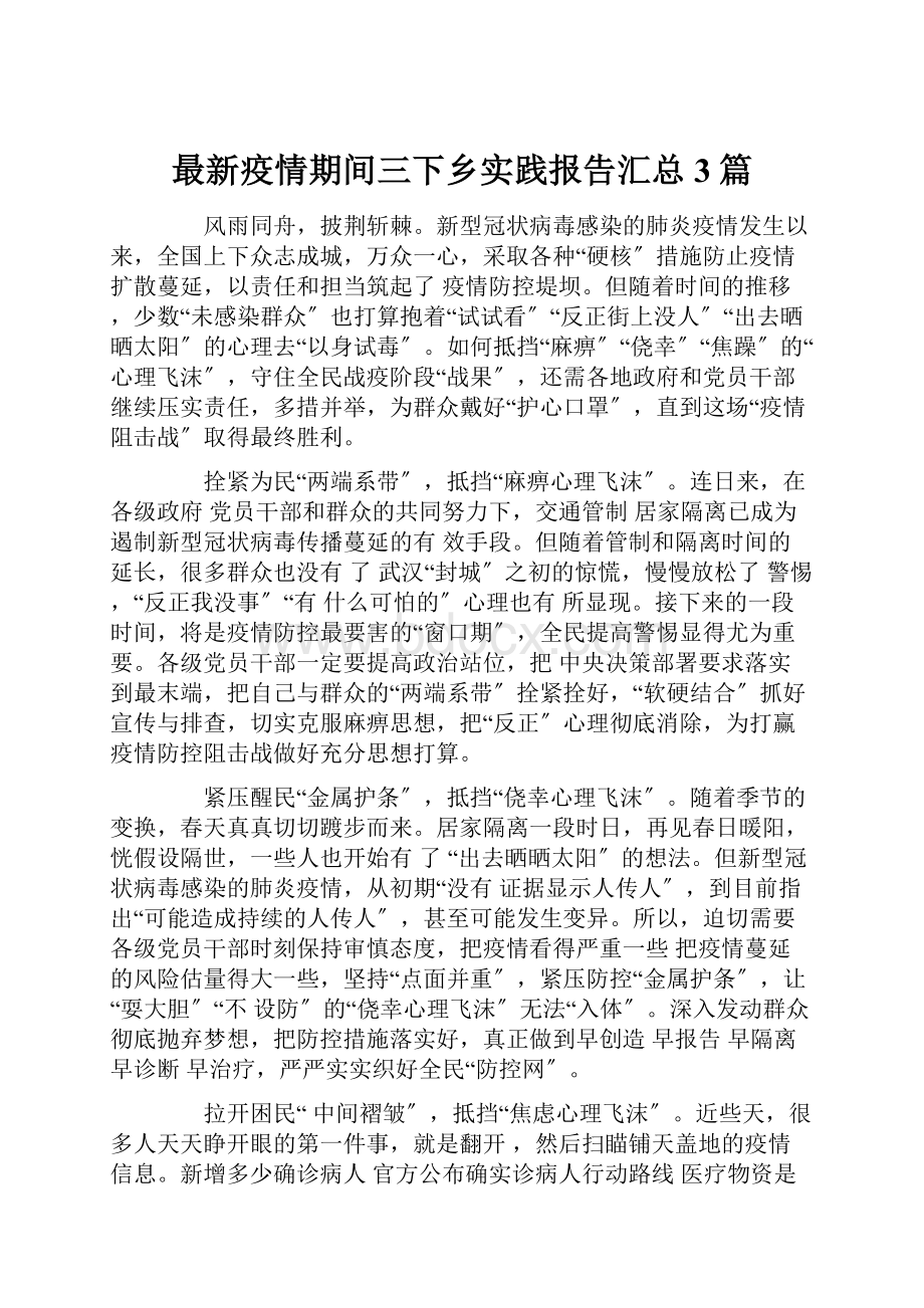 最新疫情期间三下乡实践报告汇总3篇.docx