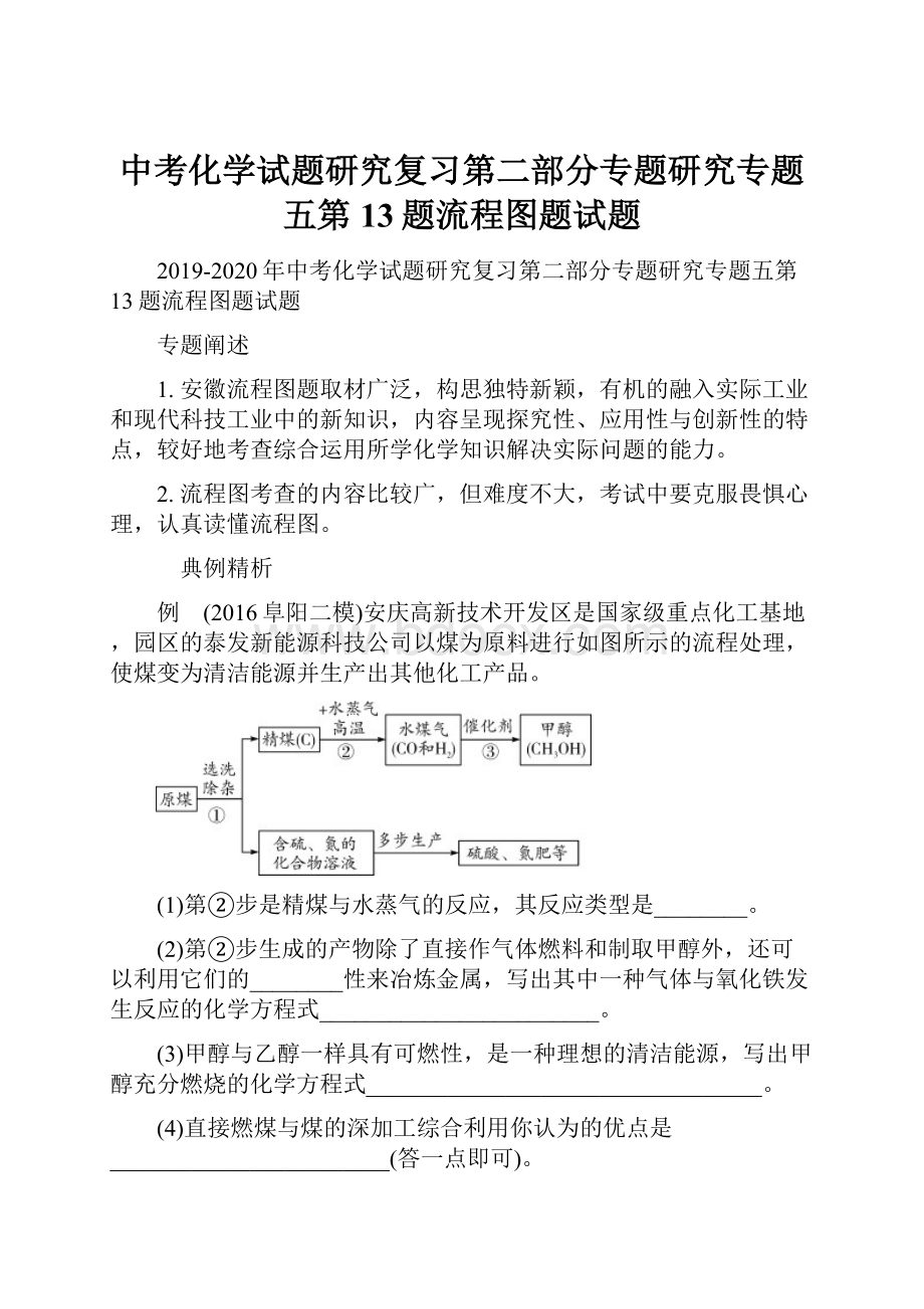 中考化学试题研究复习第二部分专题研究专题五第13题流程图题试题.docx