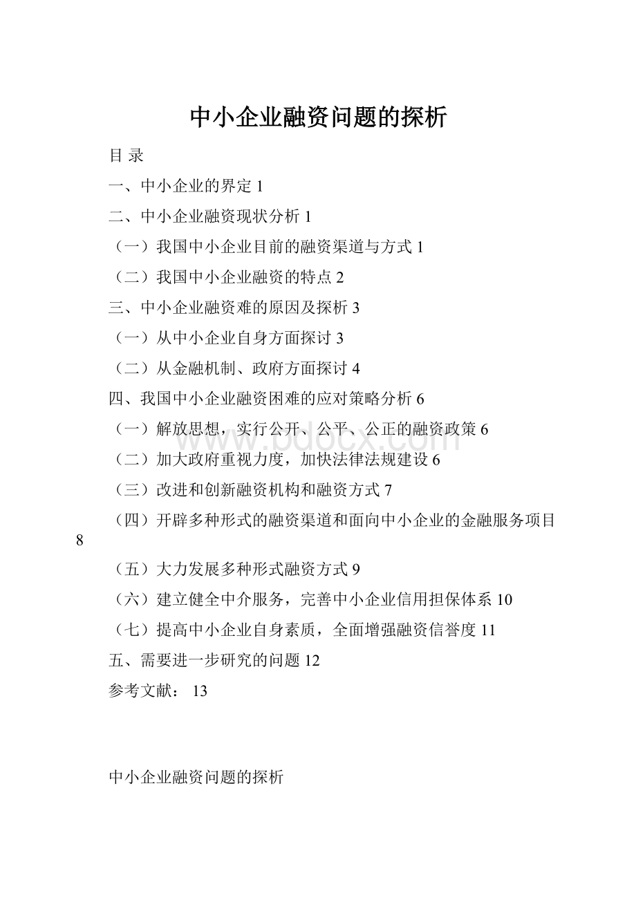 中小企业融资问题的探析.docx