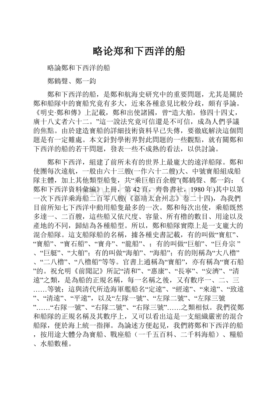 略论郑和下西洋的船.docx_第1页