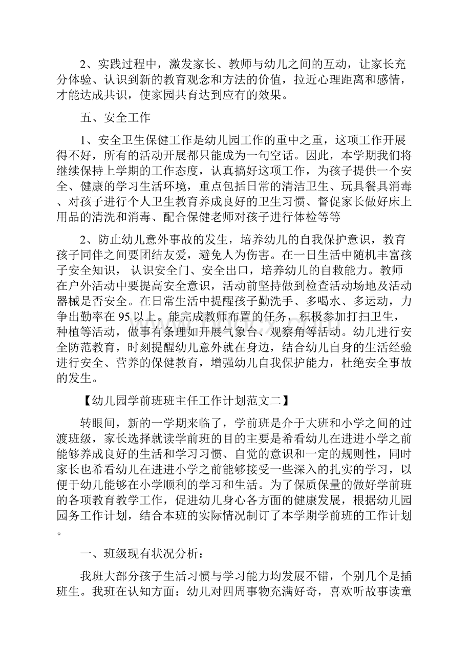 幼儿园学前班班主任工作计划范文与幼儿园学工作计划4篇汇编.docx_第3页