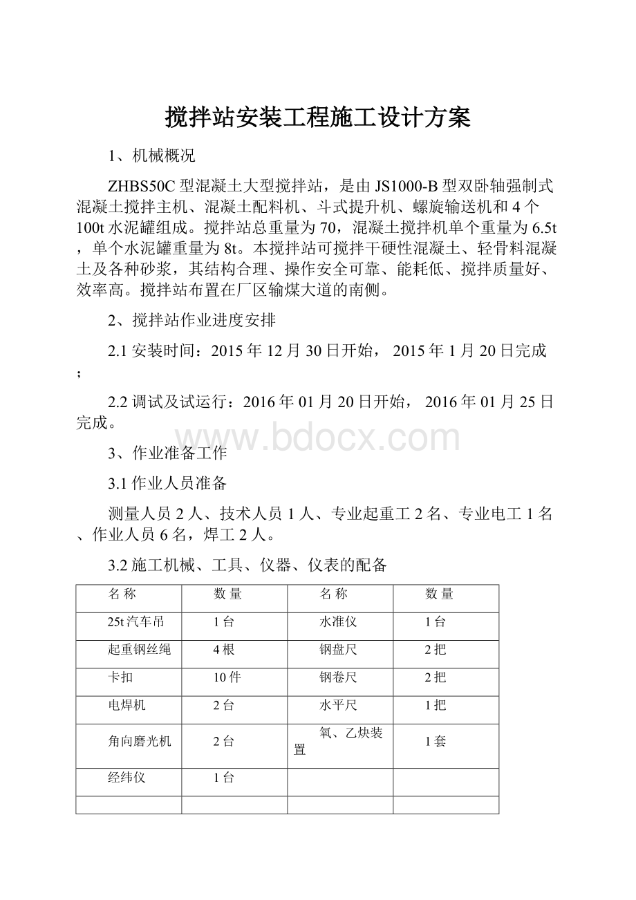 搅拌站安装工程施工设计方案.docx_第1页