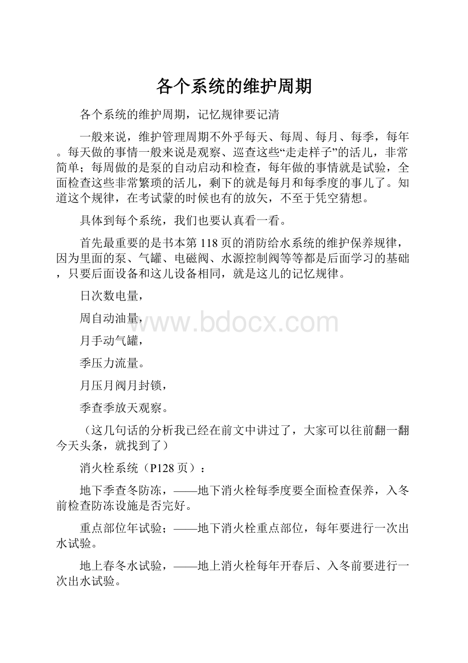 各个系统的维护周期.docx_第1页