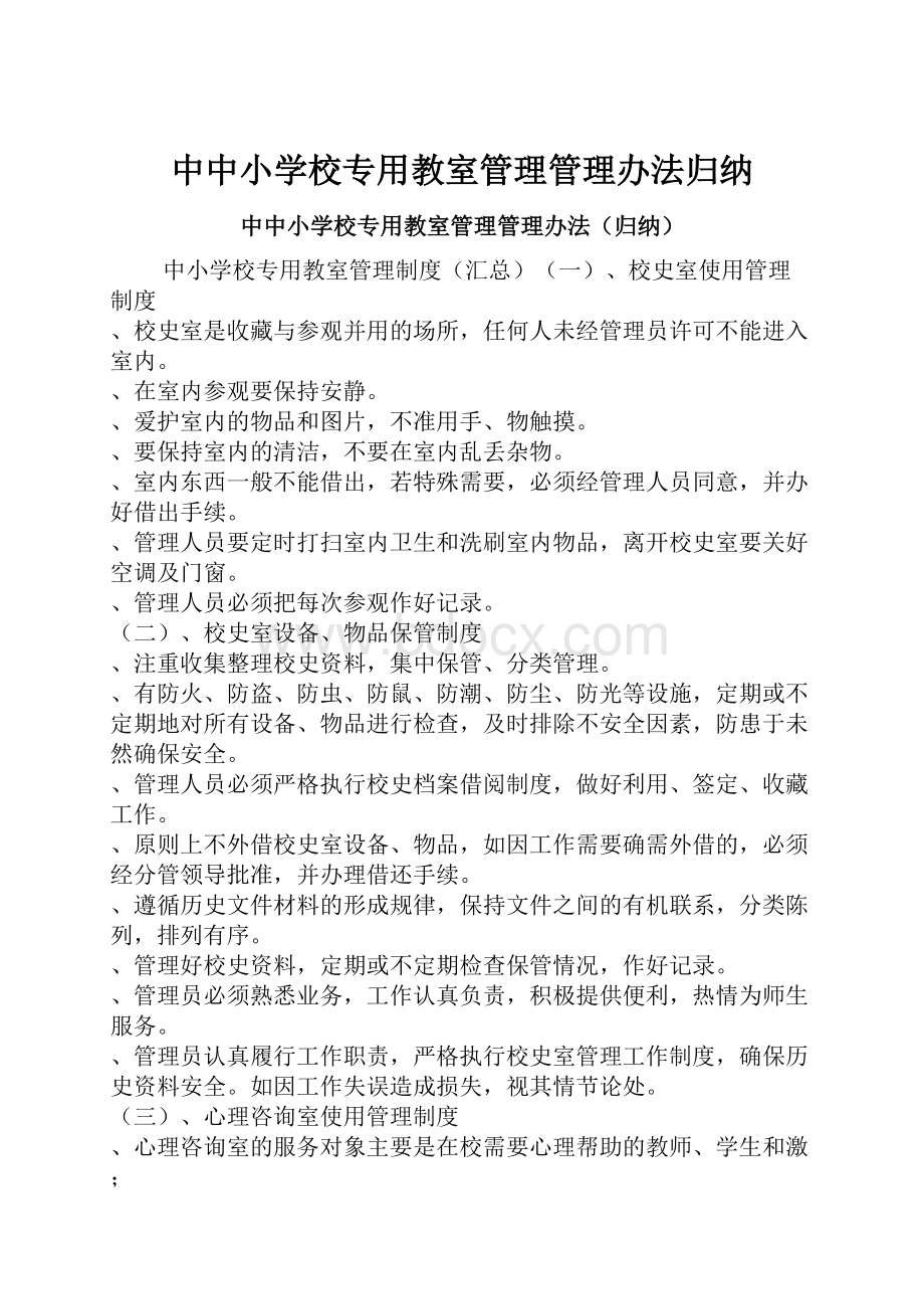 中中小学校专用教室管理管理办法归纳.docx