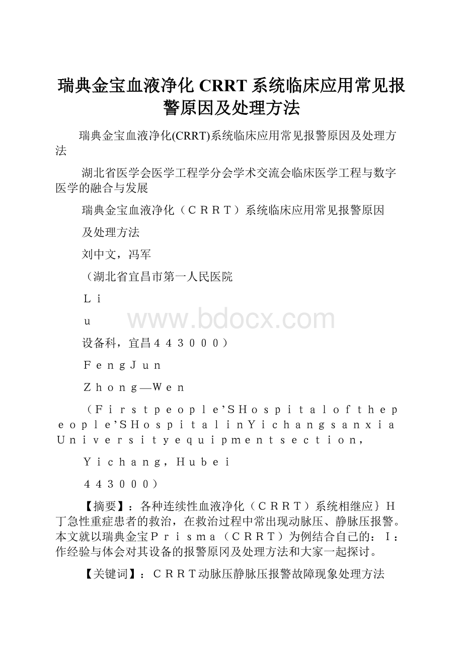 瑞典金宝血液净化CRRT系统临床应用常见报警原因及处理方法.docx_第1页