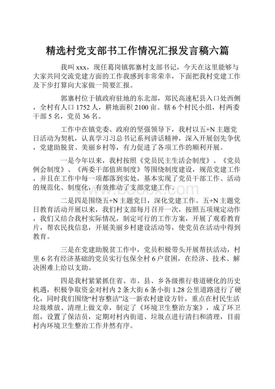 精选村党支部书工作情况汇报发言稿六篇.docx_第1页