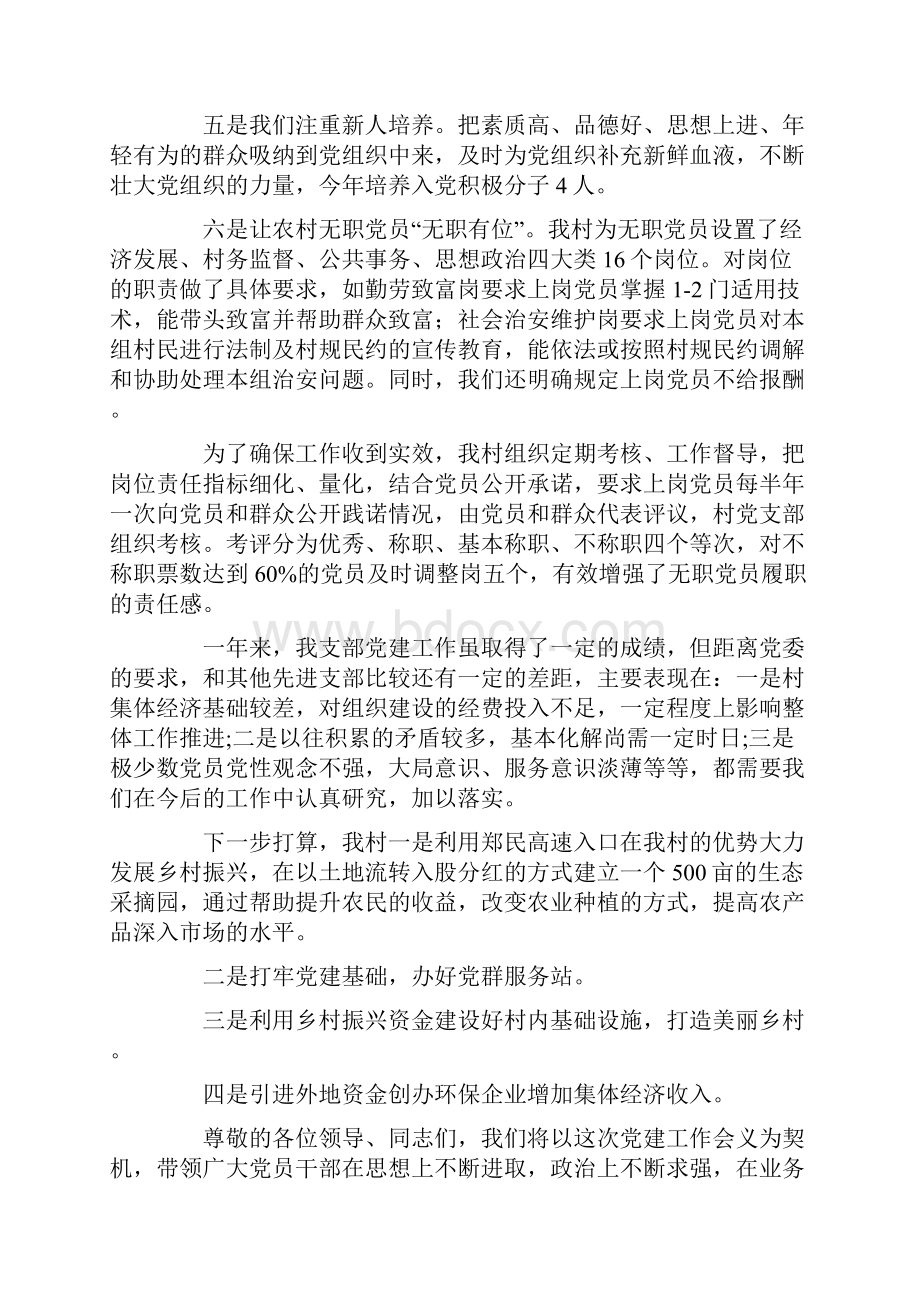 精选村党支部书工作情况汇报发言稿六篇.docx_第2页