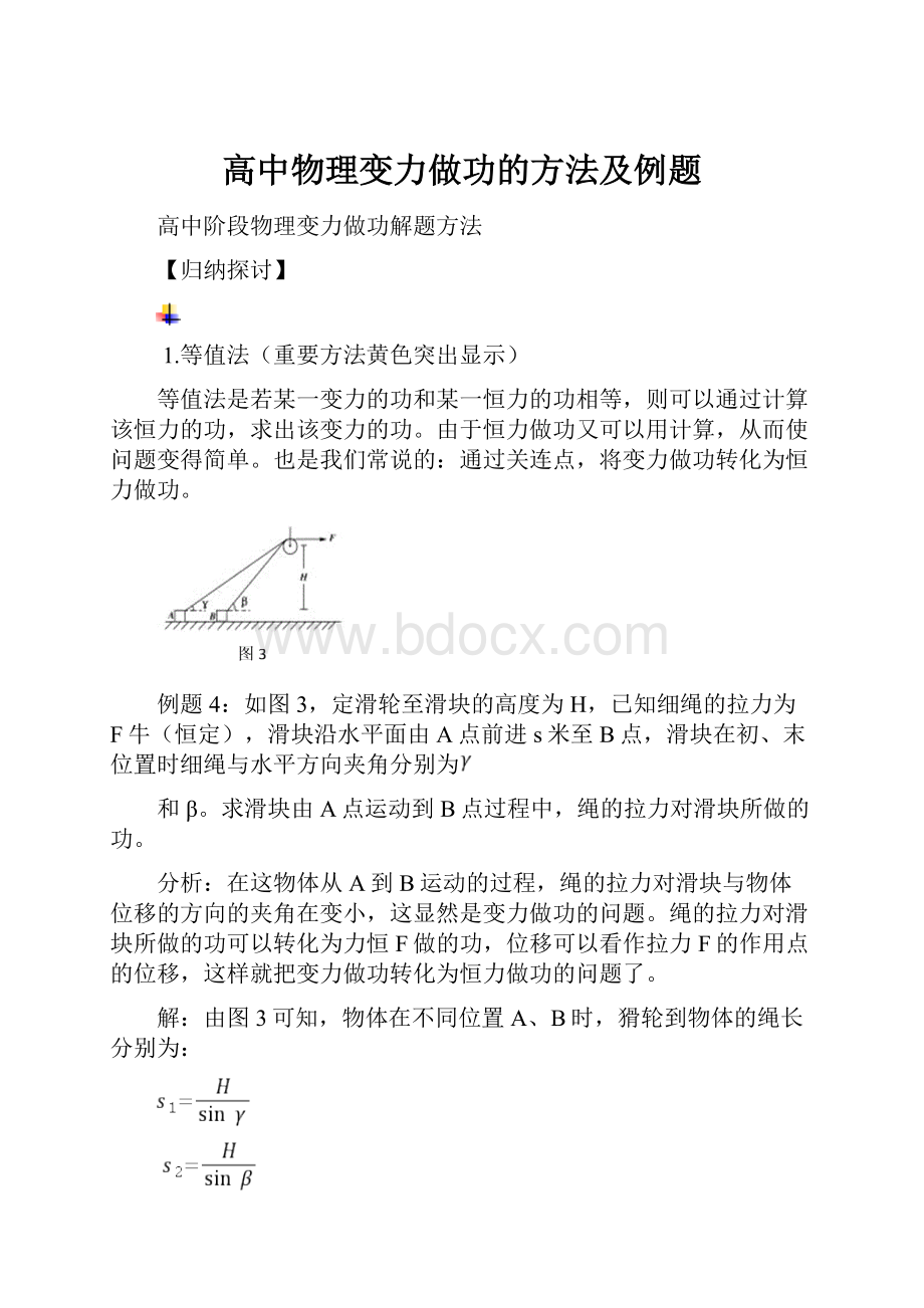 高中物理变力做功的方法及例题.docx