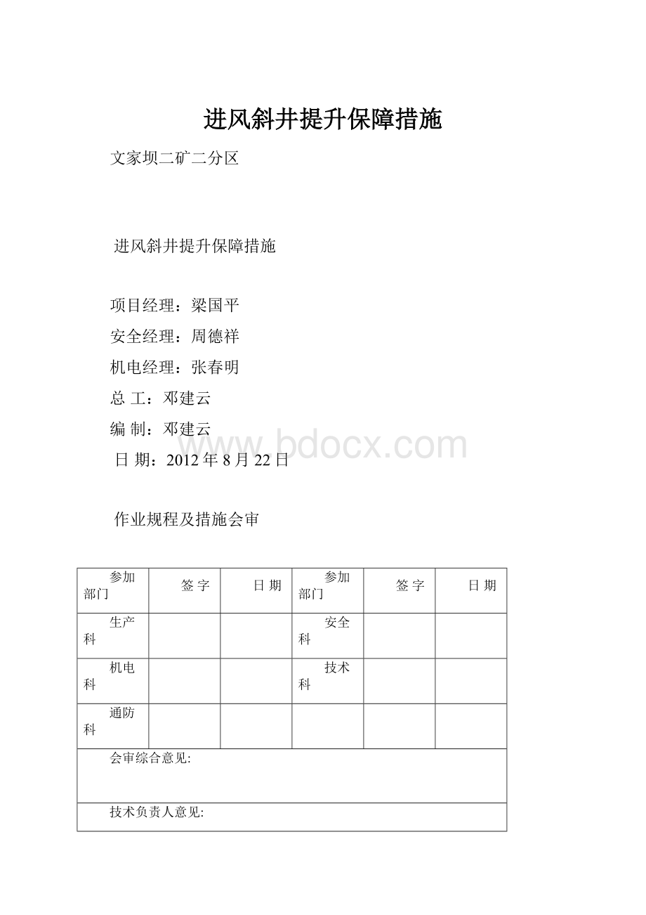 进风斜井提升保障措施.docx