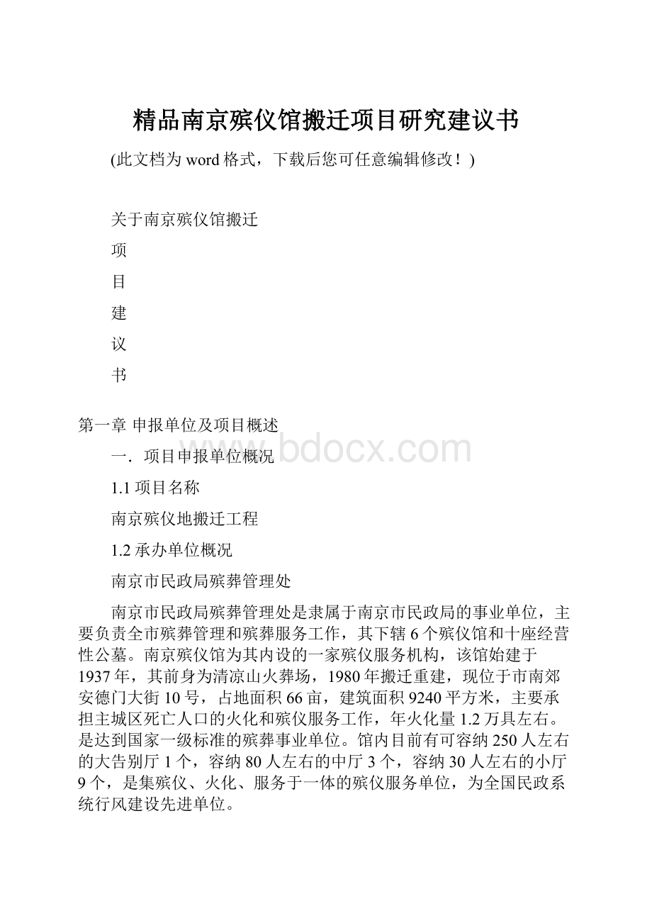 精品南京殡仪馆搬迁项目研究建议书.docx_第1页