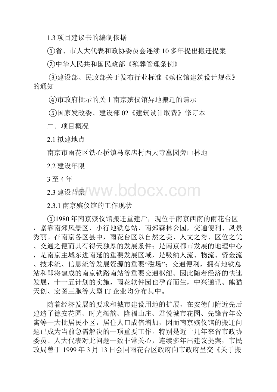 精品南京殡仪馆搬迁项目研究建议书.docx_第2页