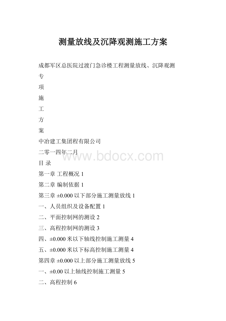 测量放线及沉降观测施工方案.docx_第1页