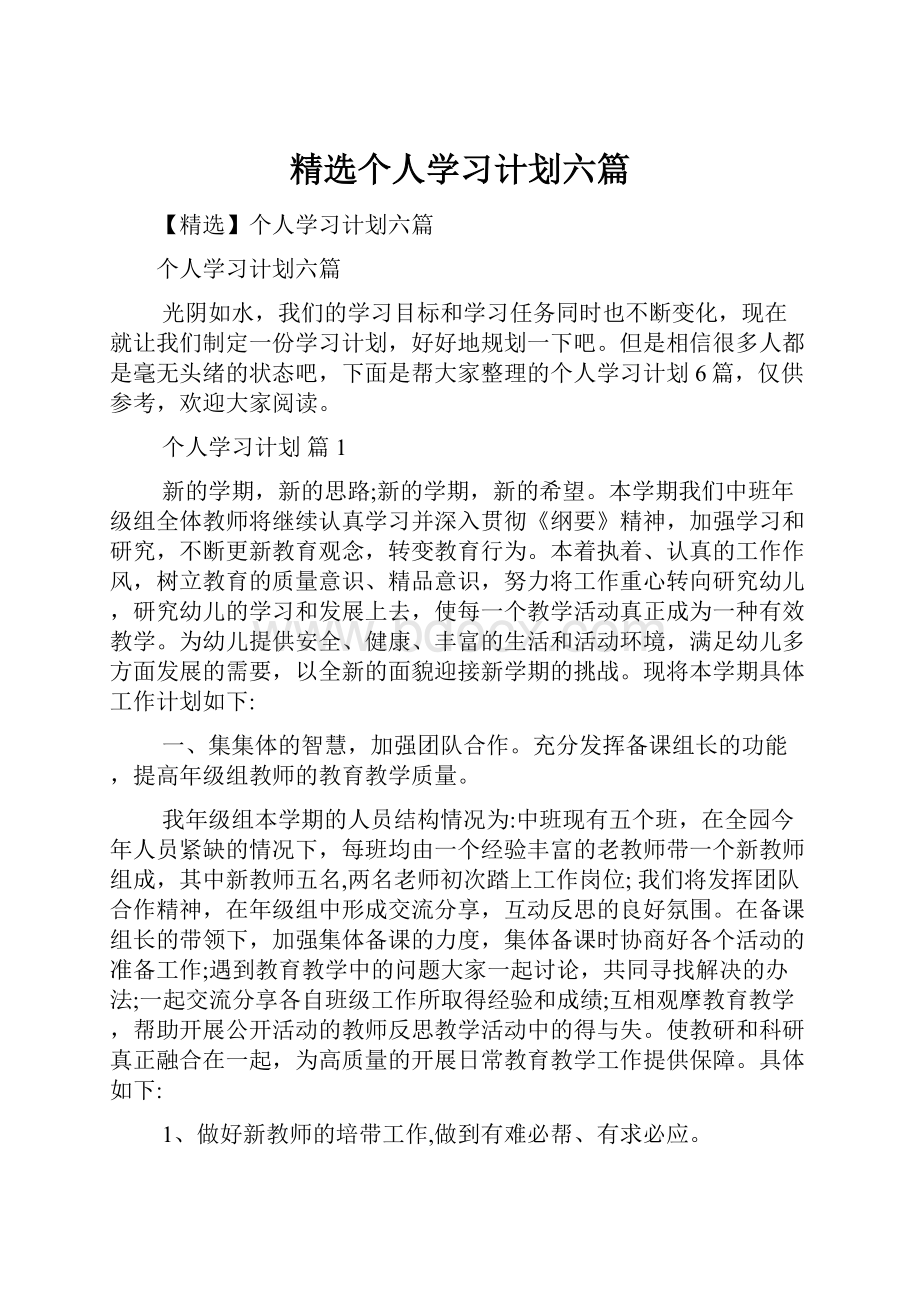 精选个人学习计划六篇.docx